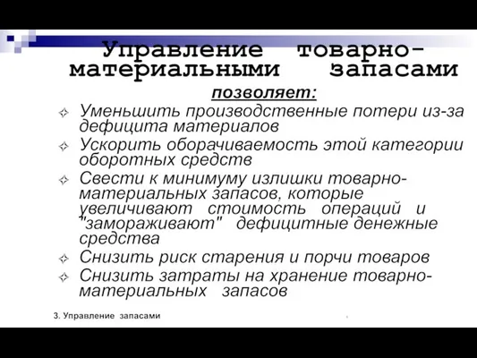 Управление товарно-материальными запасами позволяет: Уменьшить производственные потери из-за дефицита материалов Ускорить