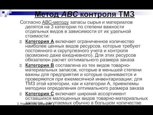 Метод АВС контроля ТМЗ Согласно АВС-методу запасы сырья и материалов делятся