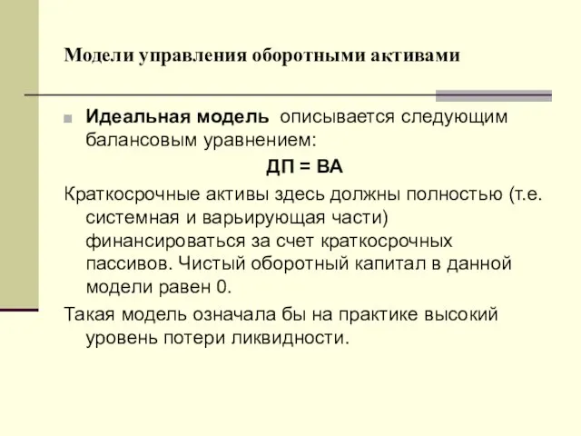 Модели управления оборотными активами Идеальная модель описывается следующим балансовым уравнением: ДП