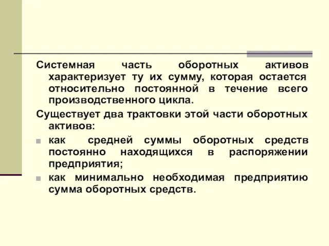 Системная часть оборотных активов характеризует ту их сумму, которая остается относительно