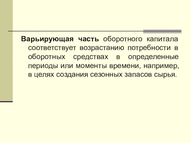 Варьирующая часть оборотного капитала соответствует возрастанию потребности в оборотных средствах в