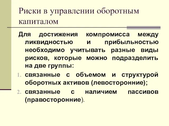 Риски в управлении оборотным капиталом Для достижения компромисса между ликвидностью и