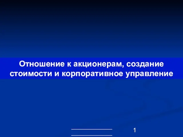 Отношение к акционерам, создание стоимости и корпоративное управление