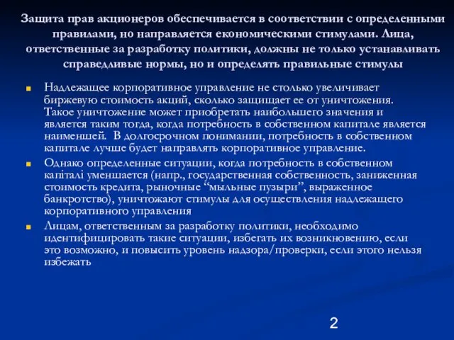 Защита прав акционеров обеспечивается в соответствии с определенными правилами, но направляется