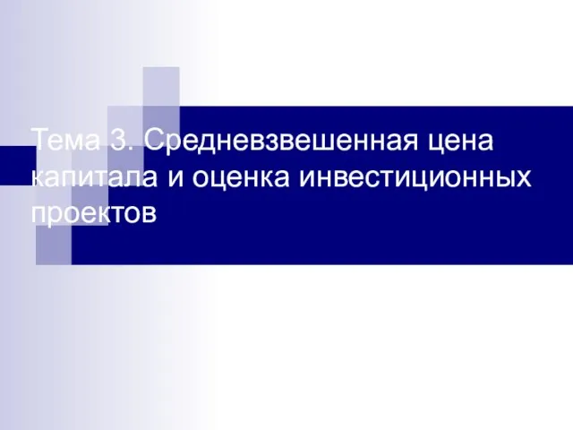 Тема 3. Средневзвешенная цена капитала и оценка инвестиционных проектов