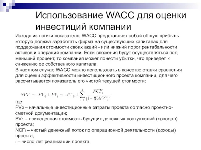Использование WACC для оценки инвестиций компании Исходя из логики показателя, WACC