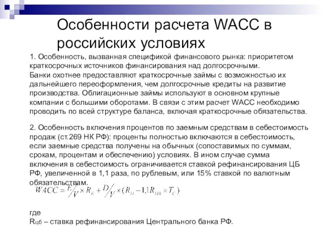 Особенности расчета WACC в российских условиях 1. Особенность, вызванная спецификой финансового