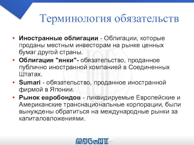 Терминология обязательств Иностранные облигации - Облигации, которые проданы местным инвесторам на