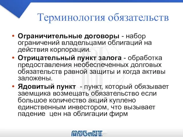 Терминология обязательств Ограничительные договоры - набор ограничений владельцами облигаций на действия