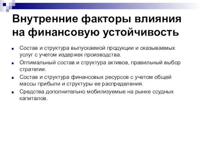 Внутренние факторы влияния на финансовую устойчивость Состав и структура выпускаемой продукции