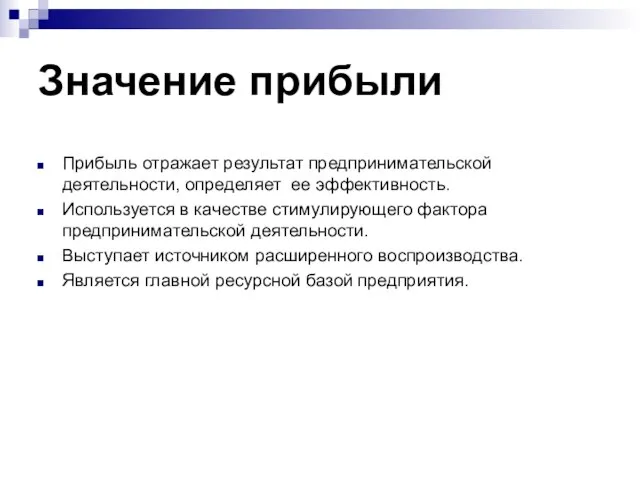 Значение прибыли Прибыль отражает результат предпринимательской деятельности, определяет ее эффективность. Используется