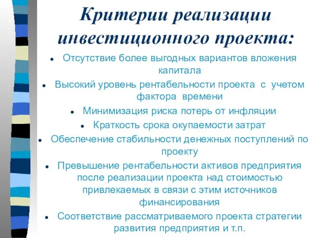 Критерии реализации инвестиционного проекта: Отсутствие более выгодных вариантов вложения капитала Высокий