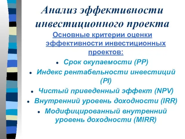 Анализ эффективности инвестиционного проекта Основные критерии оценки эффективности инвестиционных проектов: Срок