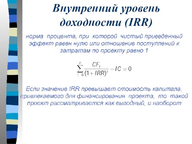 Внутренний уровень доходности (IRR)