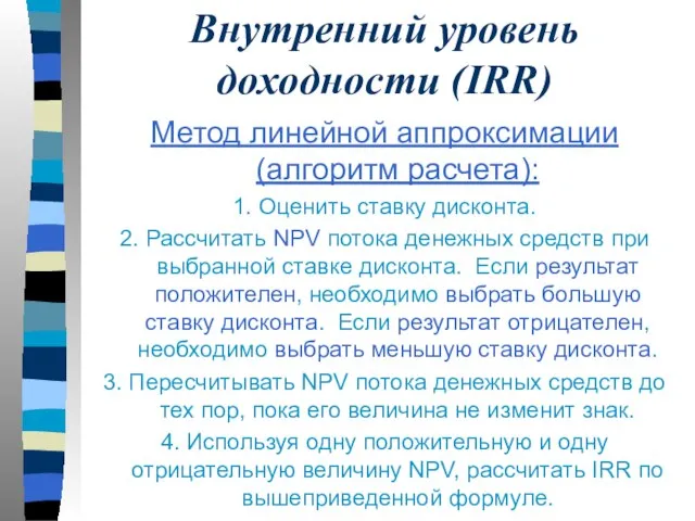 Внутренний уровень доходности (IRR) Метод линейной аппроксимации (алгоритм расчета): 1. Оценить