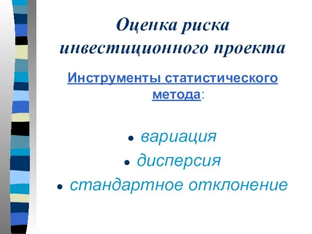 Оценка риска инвестиционного проекта Инструменты статистического метода: вариация дисперсия стандартное отклонение