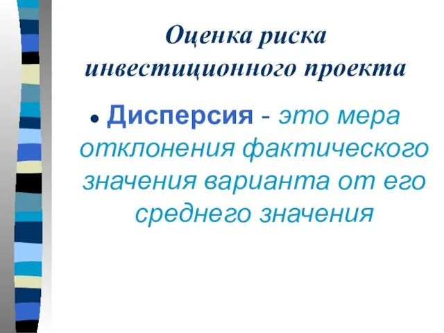 Оценка риска инвестиционного проекта Дисперсия - это мера отклонения фактического значения варианта от его среднего значения