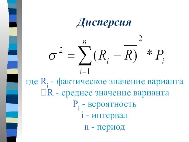 Дисперсия где Ri - фактическое значение варианта R - среднее значение