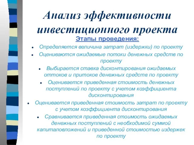 Анализ эффективности инвестиционного проекта Этапы проведения: Определяется величина затрат (издержки) по