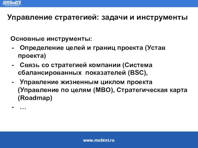 Управление стратегией: задачи и инструменты Основные инструменты: Определение целей и границ