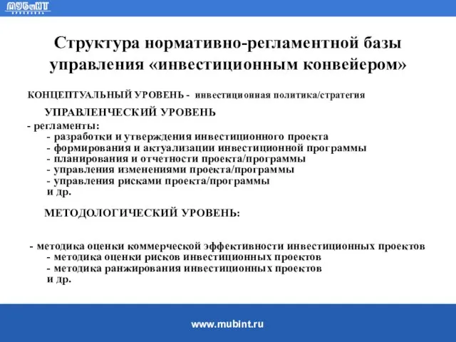 Структура нормативно-регламентной базы управления «инвестиционным конвейером» КОНЦЕПТУАЛЬНЫЙ УРОВЕНЬ - инвестиционная политика/стратегия