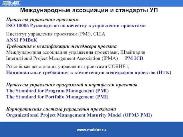 Международные ассоциации и стандарты УП Процессы управления проектом ISO 10006 Руководство