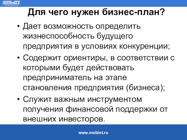 Для чего нужен бизнес-план? Дает возможность определить жизнеспособность будущего предприятия в