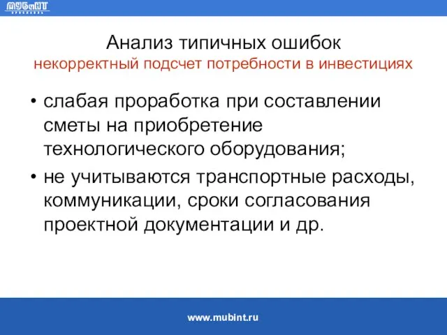 Анализ типичных ошибок некорректный подсчет потребности в инвестициях слабая проработка при