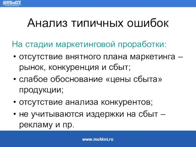 Анализ типичных ошибок На стадии маркетинговой проработки: отсутствие внятного плана маркетинга