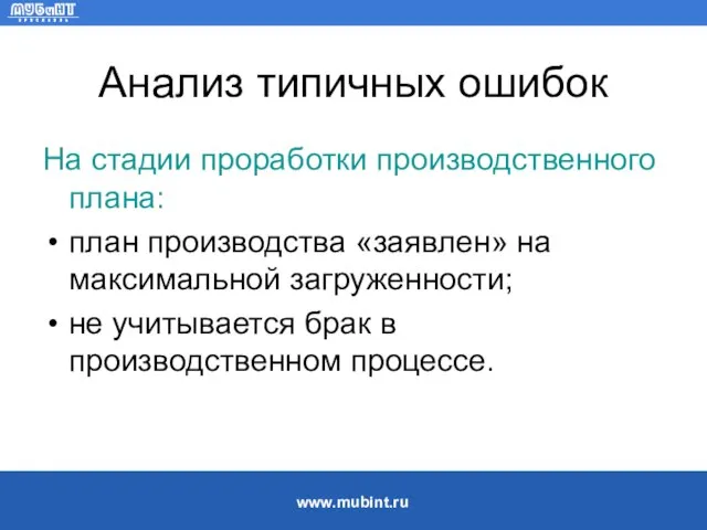 Анализ типичных ошибок На стадии проработки производственного плана: план производства «заявлен»