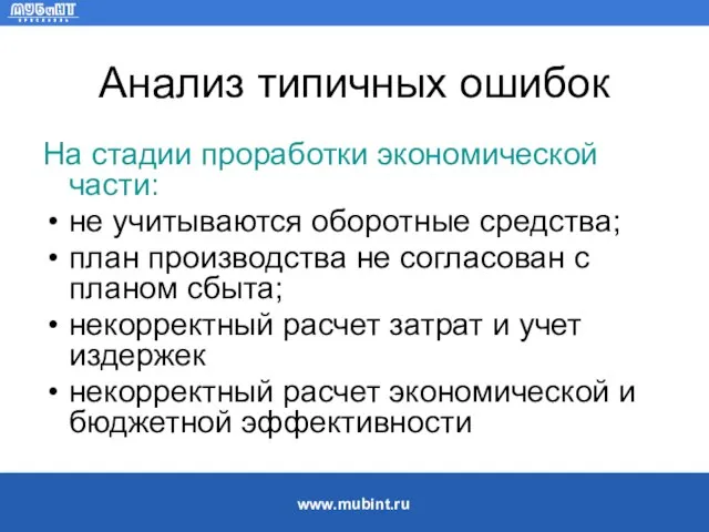 Анализ типичных ошибок На стадии проработки экономической части: не учитываются оборотные