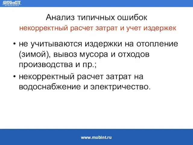 Анализ типичных ошибок некорректный расчет затрат и учет издержек не учитываются