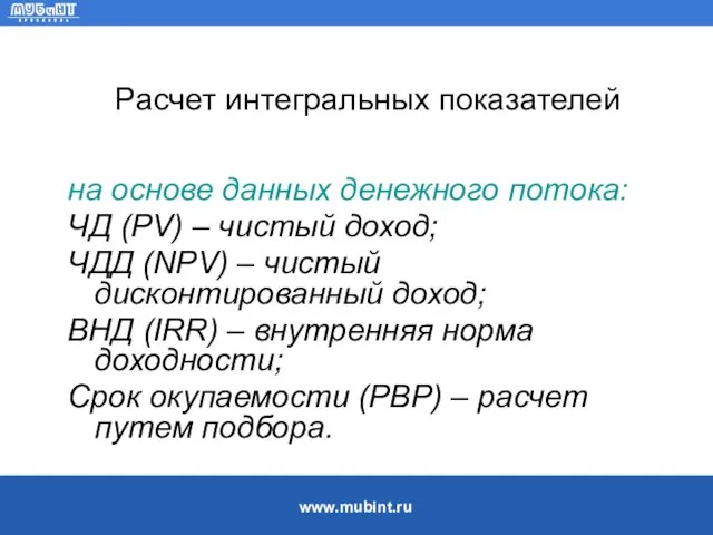 Расчет интегральных показателей на основе данных денежного потока: ЧД (PV) –