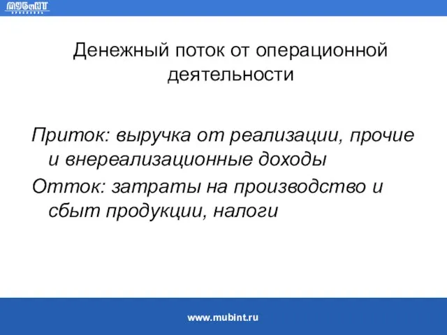 Денежный поток от операционной деятельности Приток: выручка от реализации, прочие и