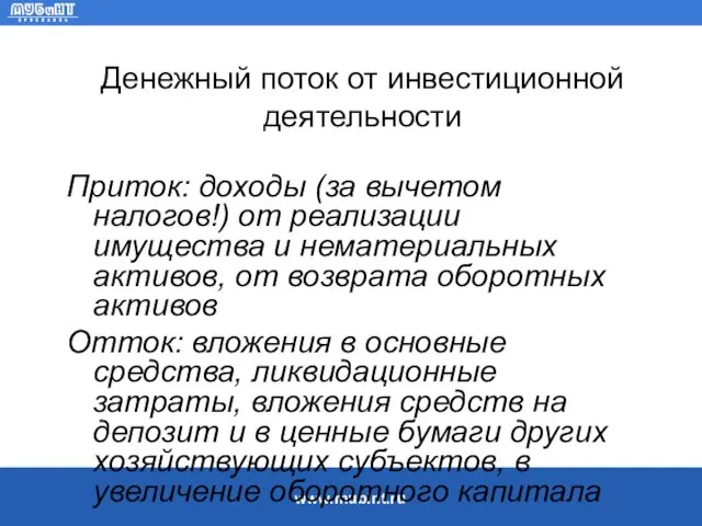 Денежный поток от инвестиционной деятельности Приток: доходы (за вычетом налогов!) от