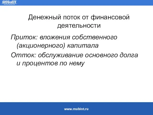 Денежный поток от финансовой деятельности Приток: вложения собственного (акционерного) капитала Отток: