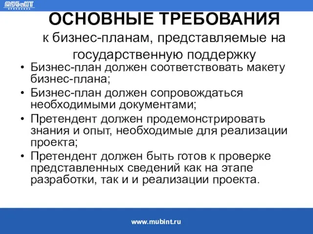 ОСНОВНЫЕ ТРЕБОВАНИЯ к бизнес-планам, представляемые на государственную поддержку Бизнес-план должен соответствовать