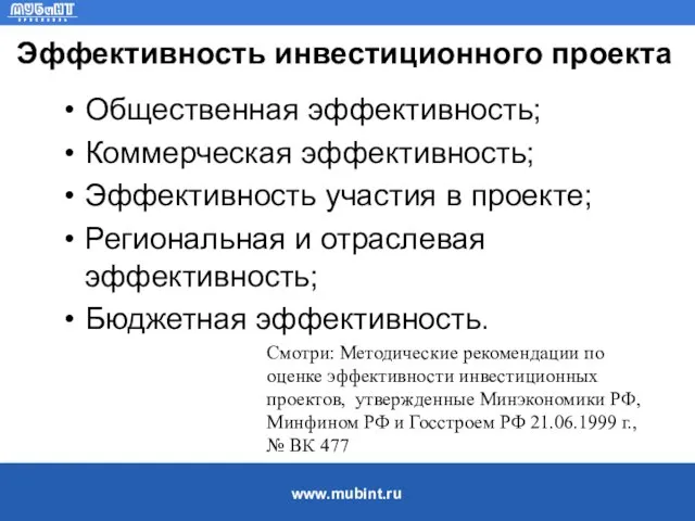 Эффективность инвестиционного проекта Общественная эффективность; Коммерческая эффективность; Эффективность участия в проекте;