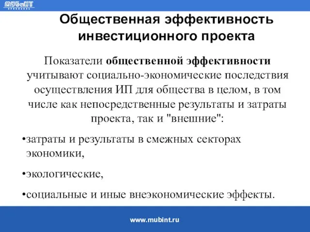 Общественная эффективность инвестиционного проекта Показатели общественной эффективности учитывают социально-экономические последствия осуществления