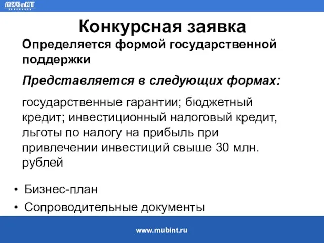 Конкурсная заявка Бизнес-план Сопроводительные документы Определяется формой государственной поддержки Представляется в