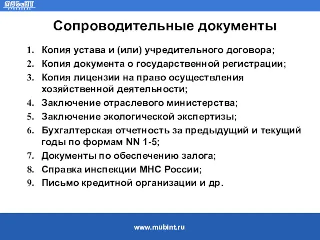 Сопроводительные документы Копия устава и (или) учредительного договора; Копия документа о