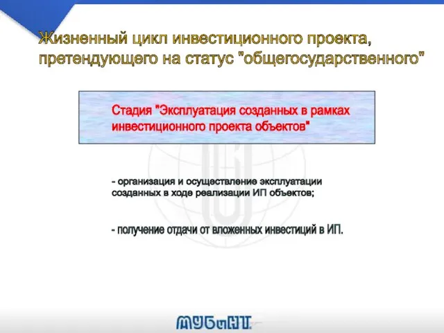 Жизненный цикл инвестиционного проекта, претендующего на статус "общегосударственного" Стадия "Эксплуатация созданных