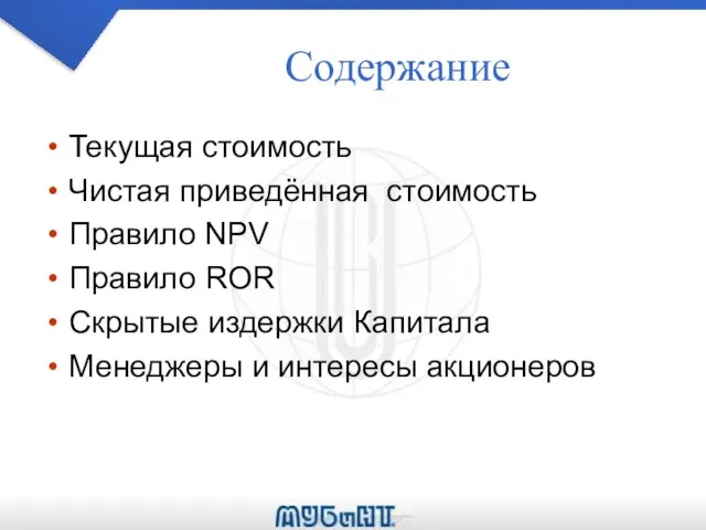 Содержание Текущая стоимость Чистая приведённая стоимость Правило NPV Правило ROR Скрытые