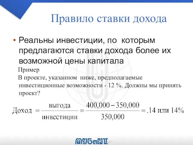 Правило ставки дохода Реальны инвестиции, по которым предлагаются ставки дохода более