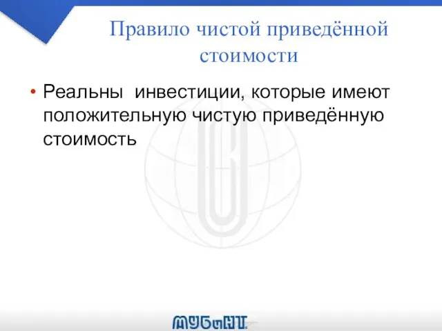 Правило чистой приведённой стоимости Реальны инвестиции, которые имеют положительную чистую приведённую стоимость