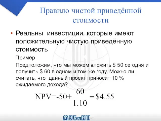 Правило чистой приведённой стоимости Реальны инвестиции, которые имеют положительную чистую приведённую