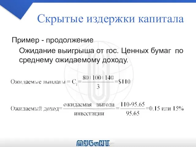 Скрытые издержки капитала Пример - продолжение Ожидание выигрыша от гос. Ценных бумаг по среднему ожидаемому доходу.