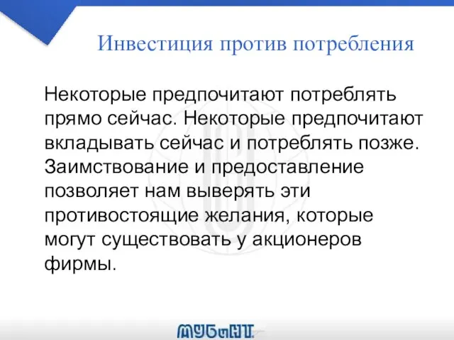 Инвестиция против потребления Некоторые предпочитают потреблять прямо сейчас. Некоторые предпочитают вкладывать