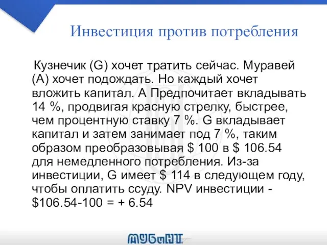 Инвестиция против потребления Кузнечик (G) хочет тратить сейчас. Муравей (A) хочет