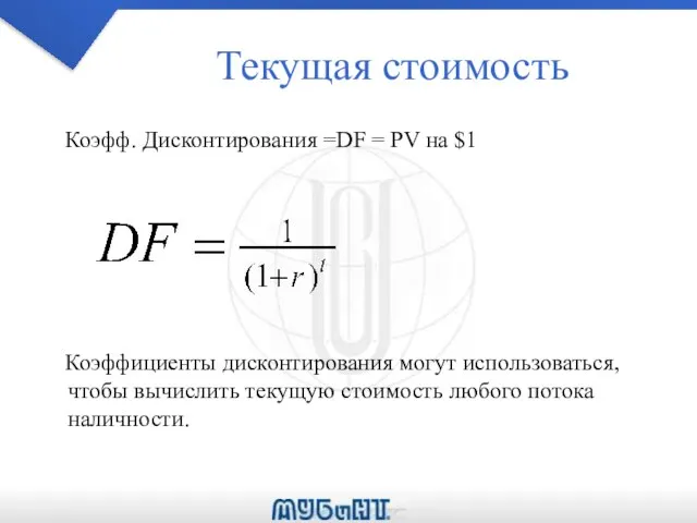 Текущая стоимость Коэфф. Дисконтирования =DF = PV на $1 Коэффициенты дисконтирования